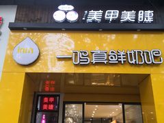 门面-一鸣真鲜奶吧(益乐路店)