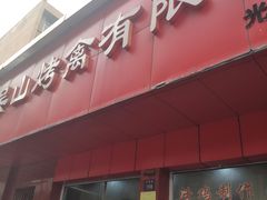 门面-吴山烤禽 (吴山路店)