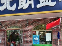 门面-西北朗益和穆斯林餐厅