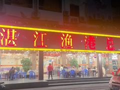 -湛江渔港·大排档(乐园路总店)