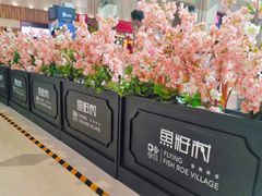 大堂-鱼籽村秘制拌饭(崇文门店)