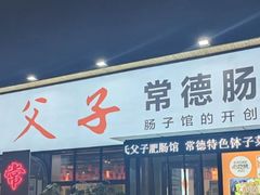 门面-张氏父子常德肠子馆(湘江世纪城直营店)