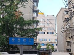 -奎星楼街