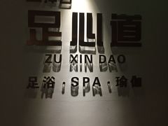 大堂-泽云足心道·按摩足浴养生SPA(高铁站店)