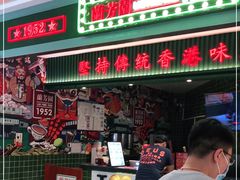 门面-兰芳园丝袜奶茶(亦庄大族店)