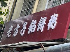 -老方子馅饼粥(台东店)