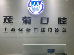 -茂菊口腔连锁(浦东南路店)