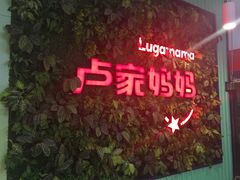 -卢家妈妈·西餐厨房(潮州万泰左一城店)