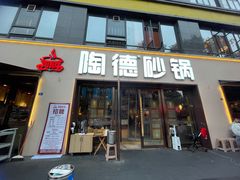 -陶德砂锅(蜀汉路店)