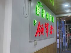-屯老二农家铁锅炖·行业领军者(梅江店)