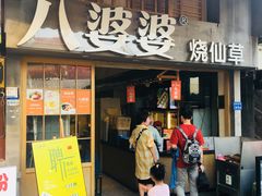 门面-八婆婆烧仙草(曾厝垵店)