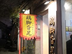 门面-鸡脚旮旯平江路店