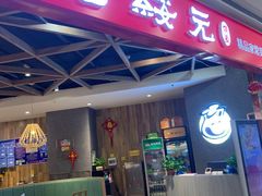 门面-老绥元烧麦·家常菜(大召店)