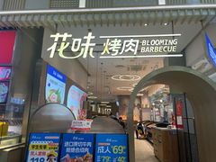 -花味·自助烤肉(大观天地店)