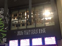 -中影新星影城(万科锦程店)
