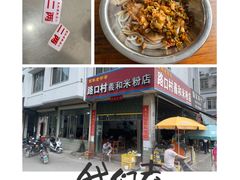-路口村义和米粉店