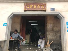 门面-泰顺江南春面馆