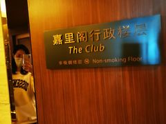 -上海浦东嘉里大酒店