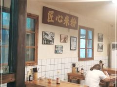大堂-矮子粉店1985·长沙米粉(湘春路店)
