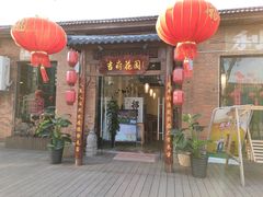 门面-梁溪河畔·吉府花园(南长街南下塘店)