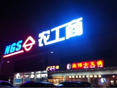 -农工商超市(古棕路店)