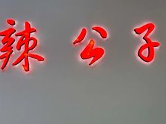 -辣公子·千岛湖私房菜(滨江店)