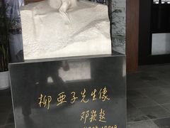 -黎里柳亚子纪念馆