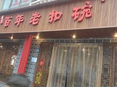 门面-百年老扣碗(沙坪坝店)