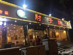 门面-肘子酥·天津菜·特色捞面(德云社店)