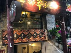 门面-邓莽子老火锅(鲁祖庙店)