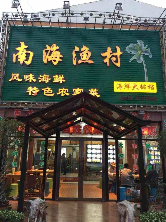 嘉兴南海渔村海鲜酒店图片