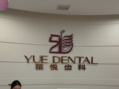 -雅悦齿科(顾村公园店)