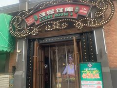 -3号仓库(幸福北路店)