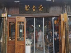 门面-聚香斋(东关街店)