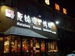 门面-红小姐的烤肉店(西三旗店)