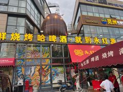 -永红源啤酒·烧烤·海鲜·大排档(青特城店)