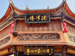 -汪一挑馄饨(老街店)