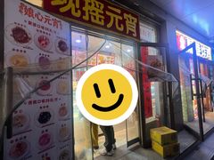 -娘心豆品(方庄店)