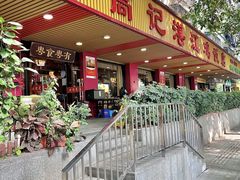 -新高记·粤菜·湛江鸡(南头古城店)