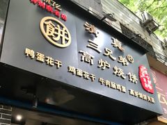门面-三兄弟高炉烧饼