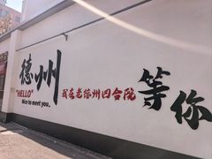 -老德州四合院·德州菜(天衢路店)