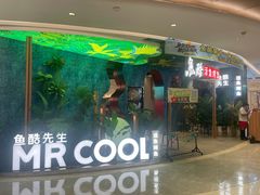 -鱼酷活鱼烤鱼(新世界城店)