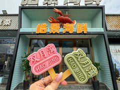 -皓景海鲜·地标美食(双月湾店)