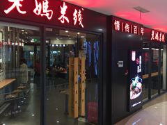 门面-老妈米线(港龙店)