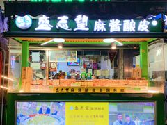 门面-清真盛志望麻酱酿皮·非遗老字号