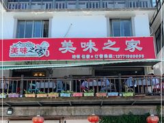 门面-美味之家·湖景农家乐(太湖东山店)