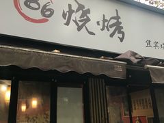 门面-86烧烤 | 江湖菜(石人总店)