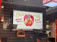-袁老大龙虾(石鼓路总店)