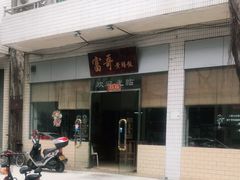 门面-富哥食店