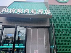 -阳坊胜利涮羊肉(阳坊老店)